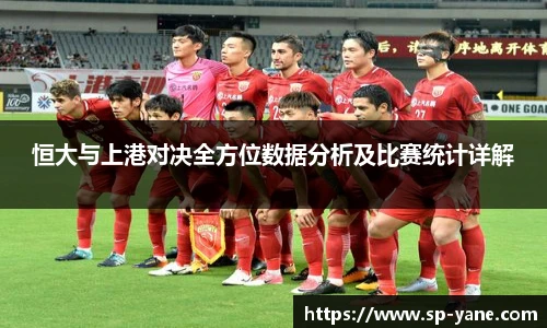 qy千亿恒大与上港对决全方位数据分析及比赛统计详解