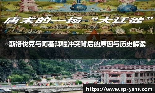 qy千亿斯洛伐克与阿塞拜疆冲突背后的原因与历史解读