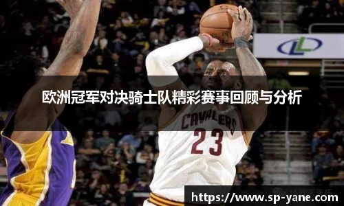 欧洲冠军对决骑士队精彩赛事回顾与分析