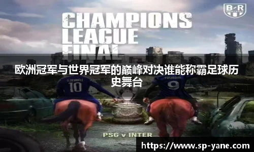 欧洲冠军与世界冠军的巅峰对决谁能称霸足球历史舞台