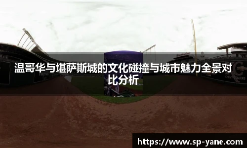 qy千亿温哥华与堪萨斯城的文化碰撞与城市魅力全景对比分析