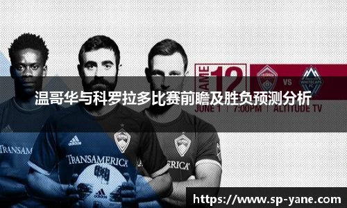 qy千亿温哥华与科罗拉多比赛前瞻及胜负预测分析