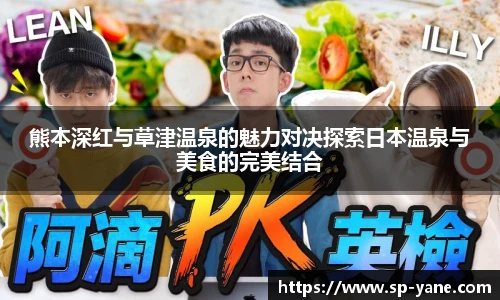 qy千亿熊本深红与草津温泉的魅力对决探索日本温泉与美食的完美结合